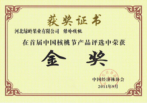 绿岭核桃金奖证书