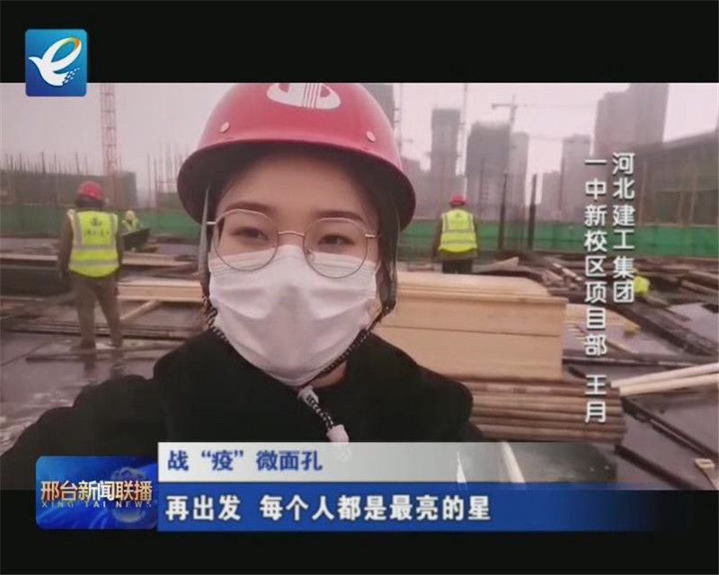 战“疫”微面孔：再出发，每个人都是最亮的星